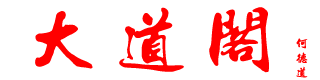 大道阁